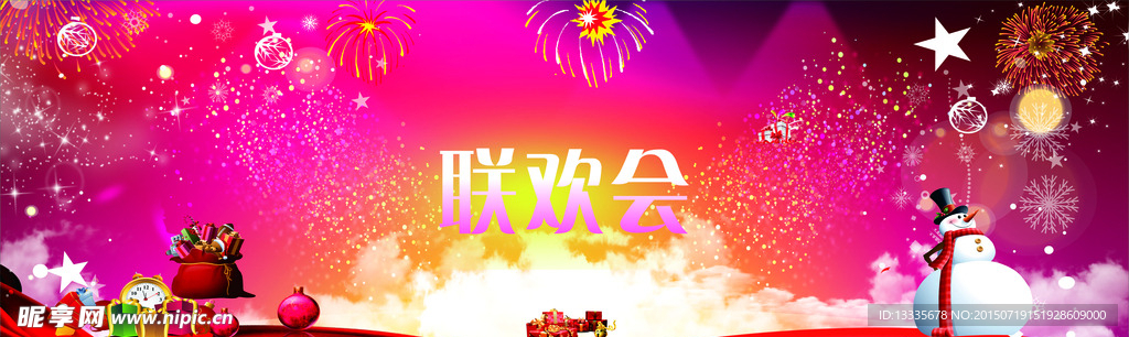 联欢会