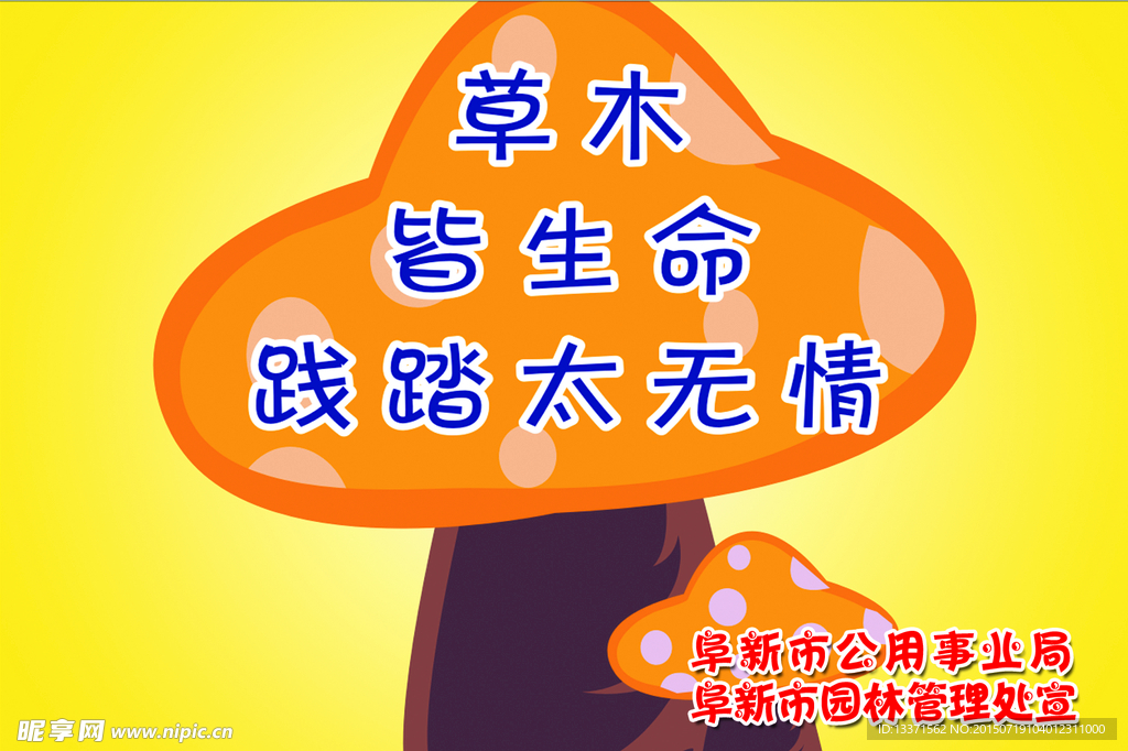 爱护草地