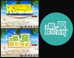 浓情一夏 降价到底