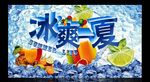 冰爽一夏