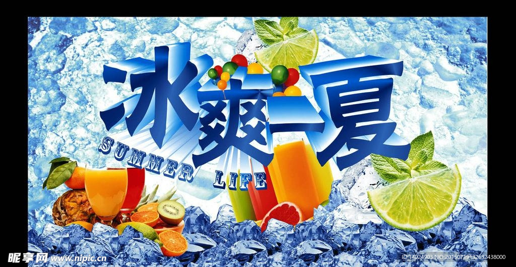 冰爽一夏