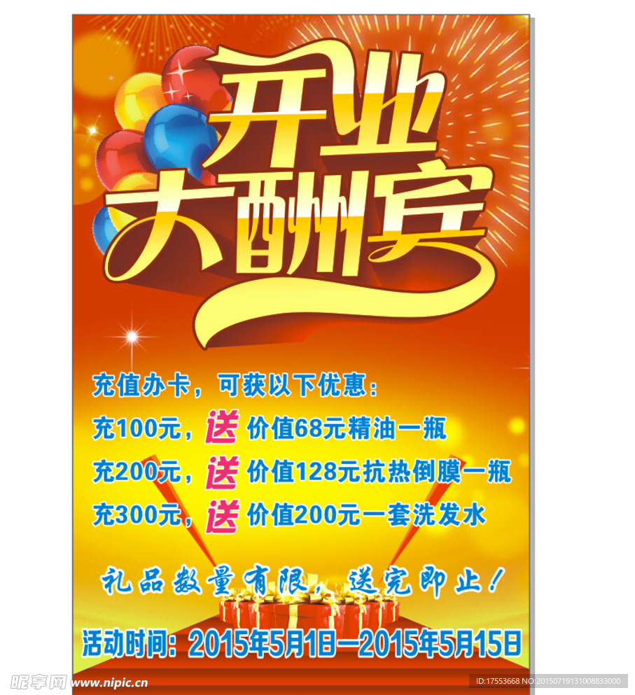 开业大酬宾海报