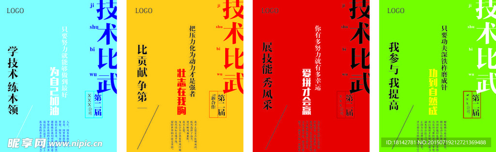 技术比武海报比赛励志宣传展板