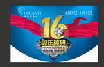 16周年盛典
