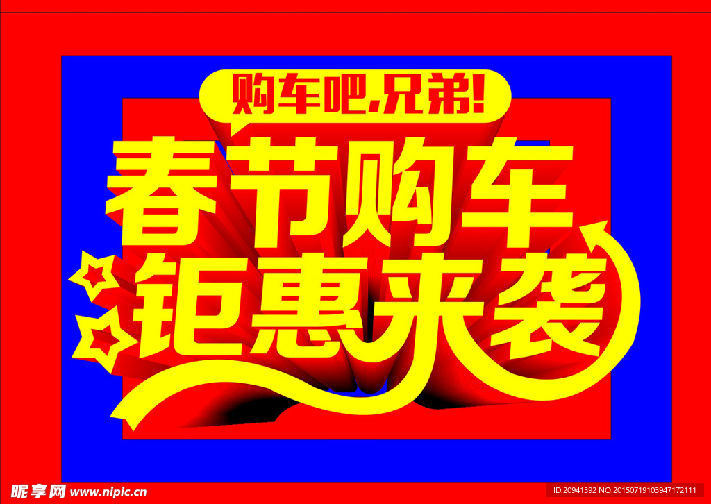 春节 购车 钜惠 车展 兄弟
