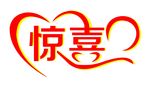 惊喜