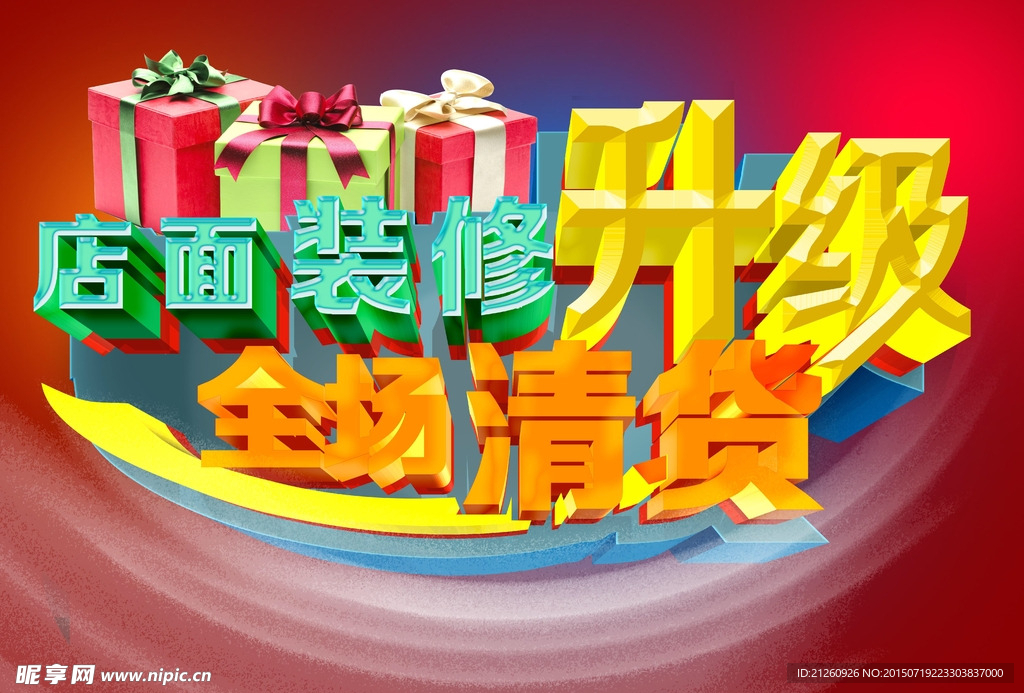 店面装修升级全场清货