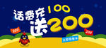 话费充100送200