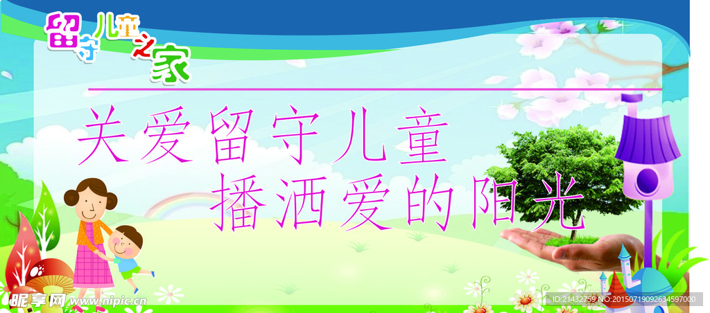 关爱留守儿童
