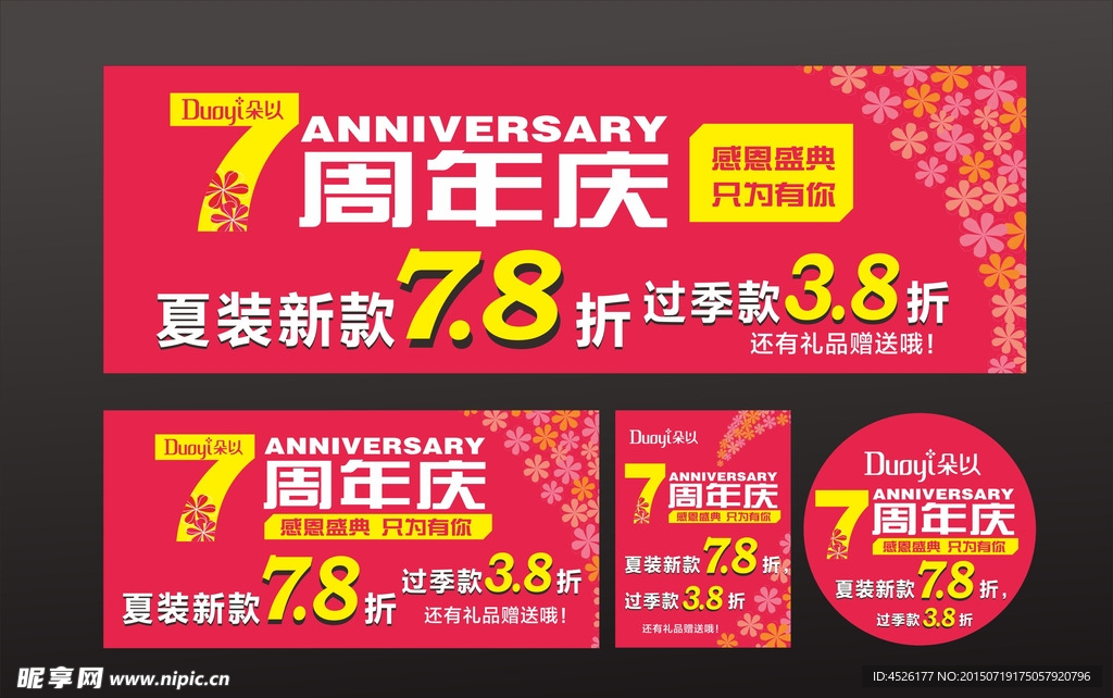 朵以服装店7周年店庆