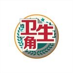 卫生角