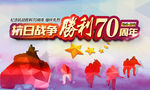 抗战70周年