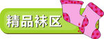 精品袜区