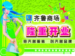 商场开业海报