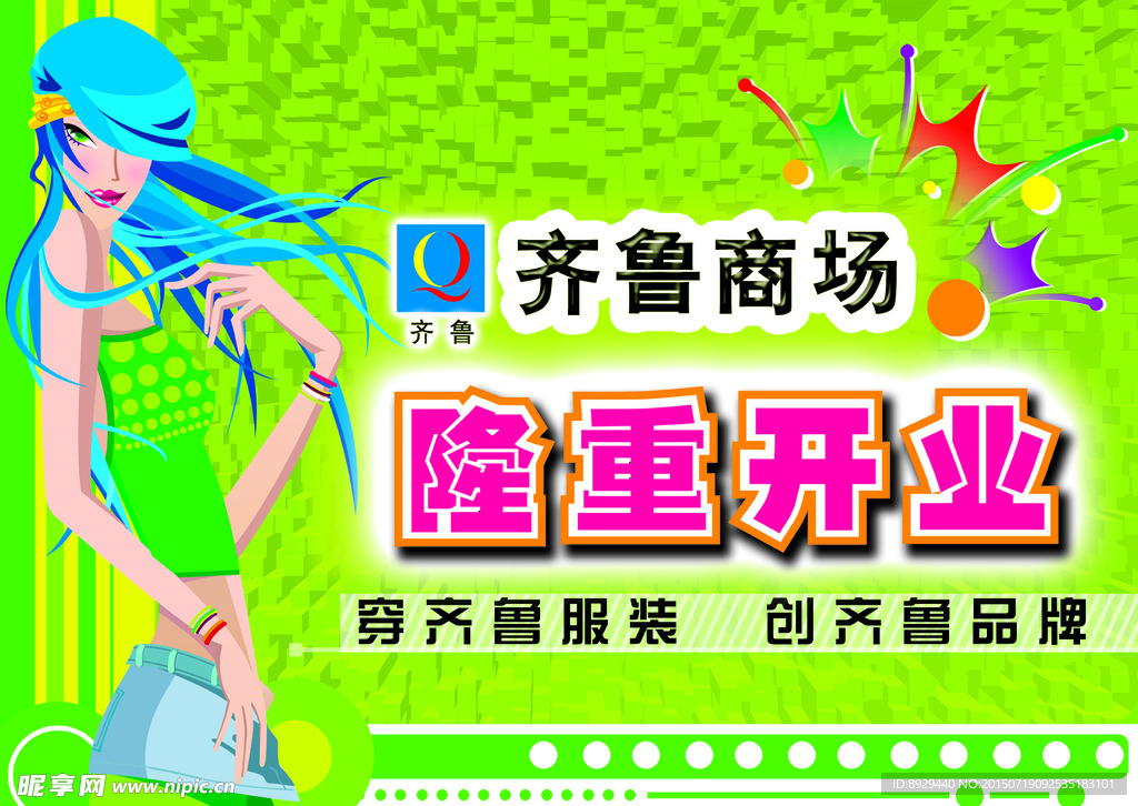 商场开业海报