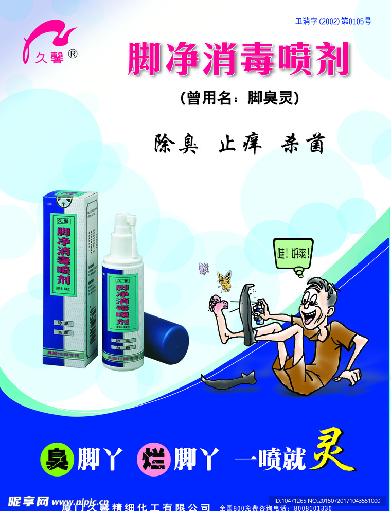 脚净消毒喷剂