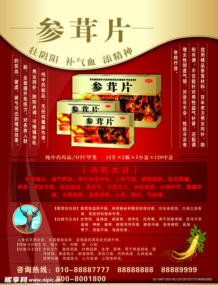 参茸片