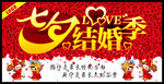 七夕结婚季