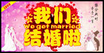 我们结婚啦