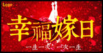 幸福嫁日