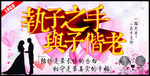 执子之手 与子偕老