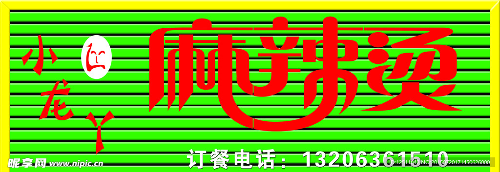 麻辣烫