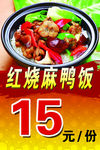红烧麻鸭饭