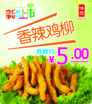 香辣鸡柳海报