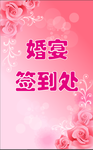 婚宴签到处