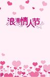 浪漫情人节