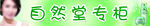 自然堂