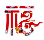 艺术字“福”