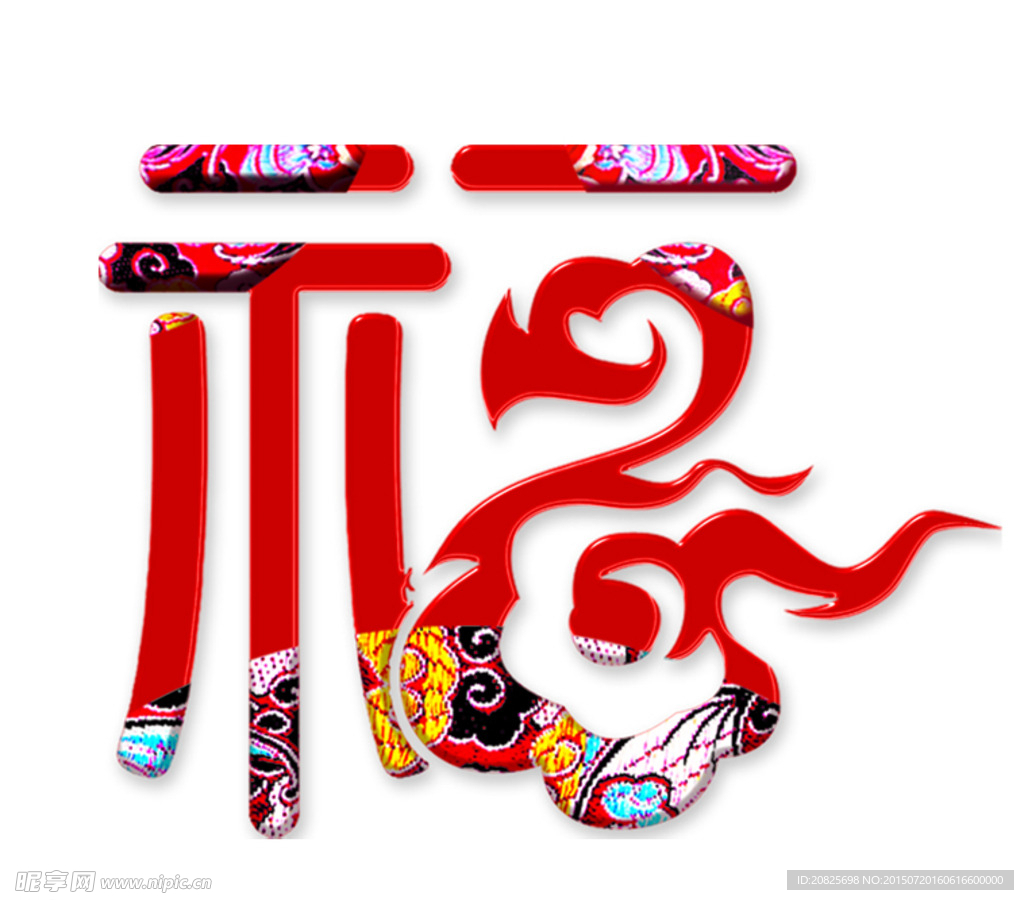艺术字“福”