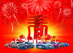 新年送豪车