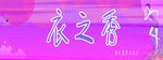 衣服门头设计