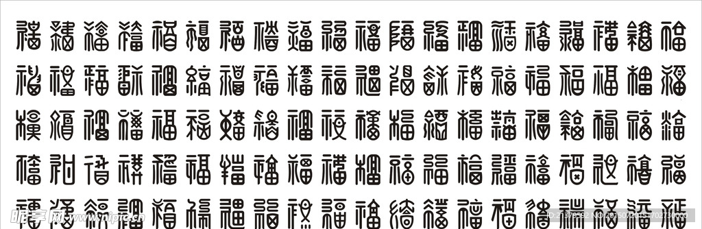 百福图