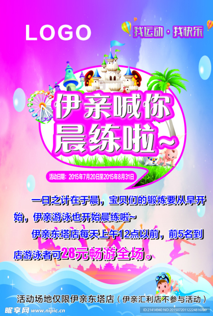 儿童游泳晨练海报