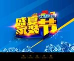 盛夏家装节