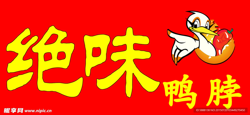 矢量分层手绘绝味鸭脖logo