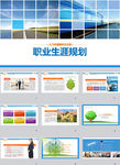 职业生涯PPT