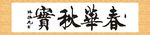 春华秋实