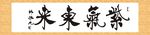 紫气东来