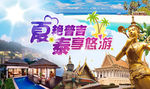 泰国旅游