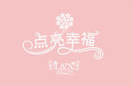 婚礼logo logo设计