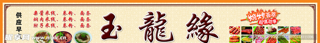 玉龙缘饭店招牌
