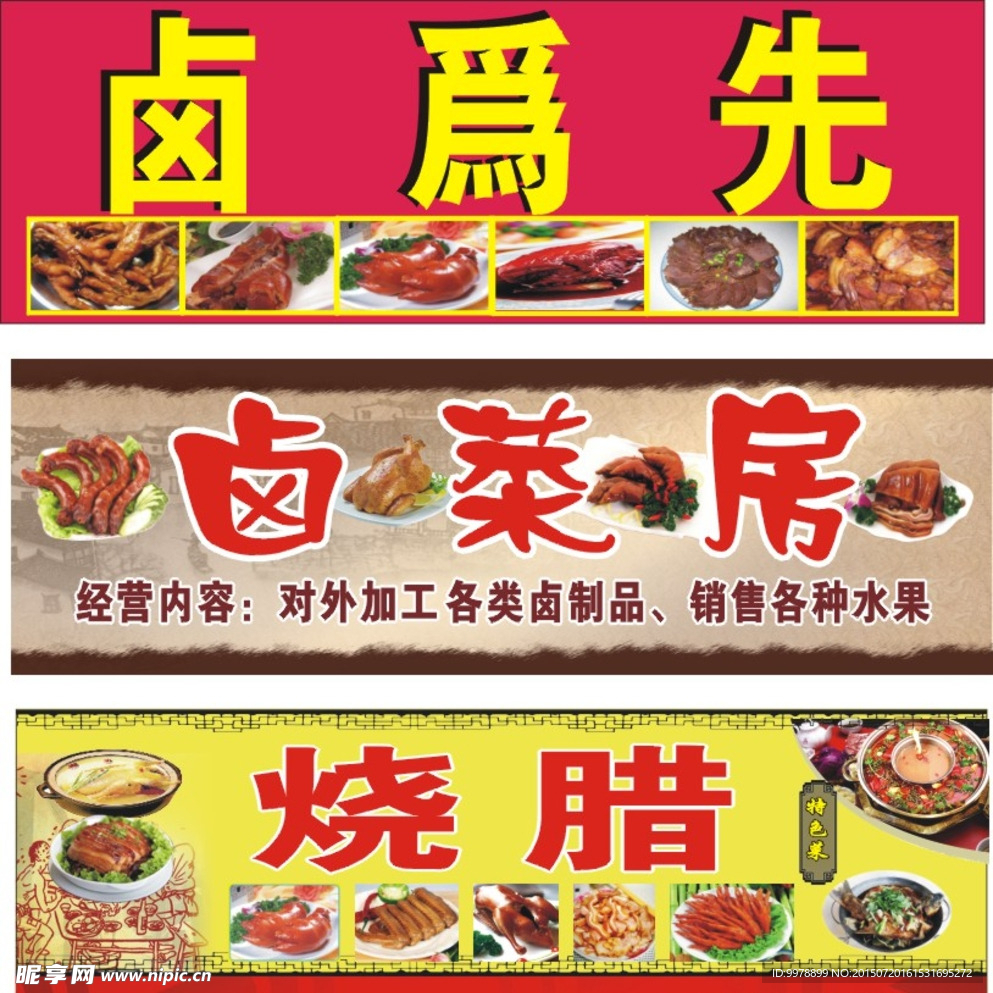 卤菜门头