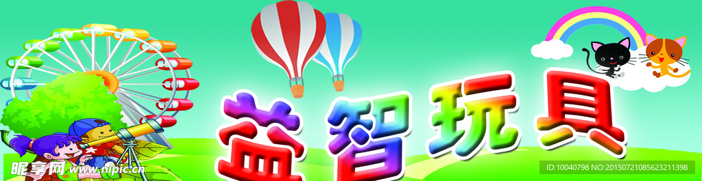 益智玩具