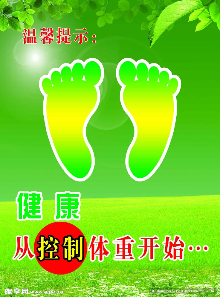 控制体重
