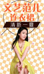 连衣裙海报