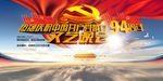 中国共产党成立94周年文艺晚会